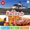 ヘリコプタースカイクルーズが目玉の贅沢なひとときを楽しめる景品7点セットC