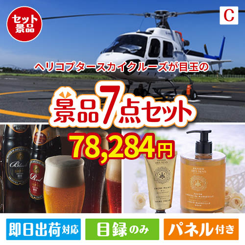 ヘリコプタースカイクルーズが目玉の贅沢なひとときを楽しめる景品7点セットC