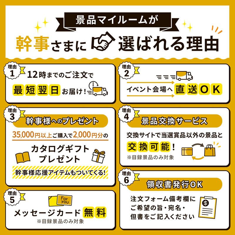 景品マイルームが幹事さまに選ばれる理由