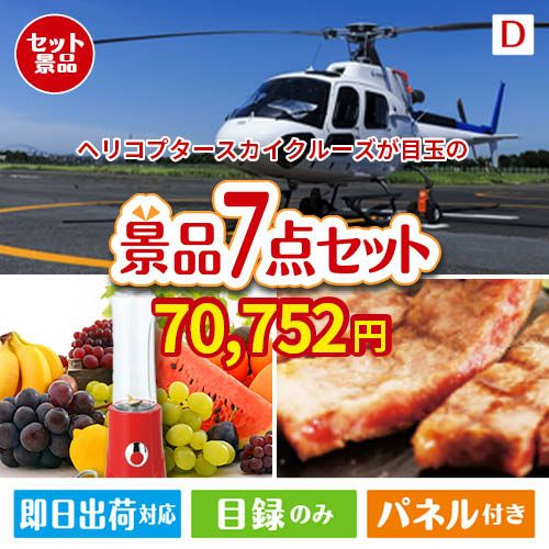 ヘリコプタースカイクルーズが目玉の和牛とスイーツが揃う贅沢景品7点セットD