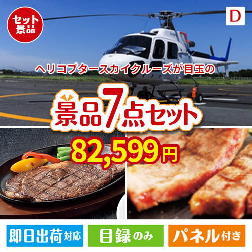 ヘリコプタースカイクルーズが目玉の和牛とスイーツが揃う贅沢景品7点セットD
