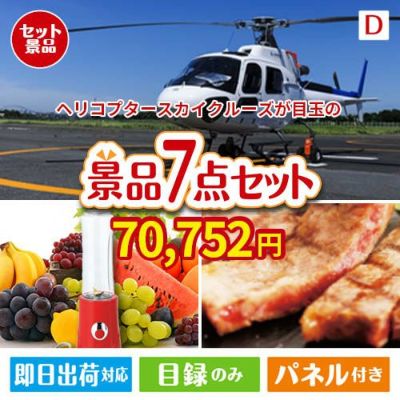 ヘリコプタースカイクルーズが目玉の和牛とスイーツが揃う贅沢景品7点セットD