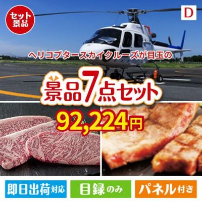 ヘリコプタースカイクルーズが目玉の和牛とスイーツが揃う贅沢景品7点セットD