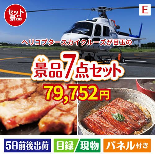 ヘリコプタースカイクルーズが目玉の極上グルメと備えもできる景品7点セットE