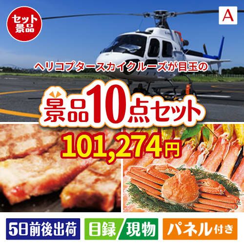 ヘリコプタースカイクルーズが目玉の和牛とスイーツで満足度アップの景品10点セットA