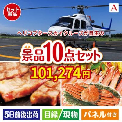 ヘリコプタースカイクルーズが目玉の和牛とスイーツで満足度アップの景品10点セットA