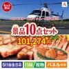 ヘリコプタースカイクルーズが目玉の和牛とスイーツで満足度アップの景品10点セットA