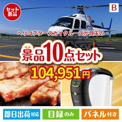 ヘリコプタースカイクルーズが目玉のグルメ＆生活アイテム満載の景品10点セットB