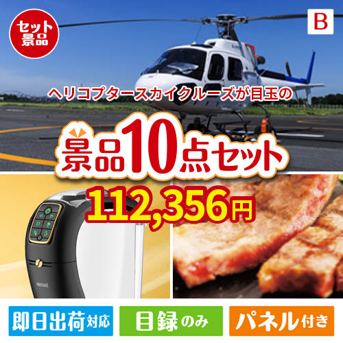 ヘリコプタースカイクルーズが目玉のグルメ＆生活アイテム満載の景品10点セットB