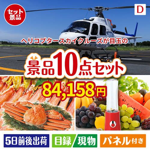 ヘリコプタースカイクルーズが目玉の贅沢リラックス景品10点セットD