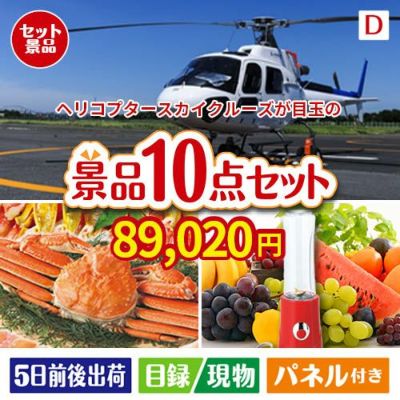 ヘリコプタースカイクルーズが目玉の贅沢リラックス景品10点セットD