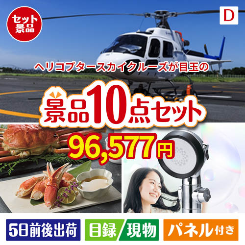 ヘリコプタースカイクルーズが目玉の贅沢リラックス景品10点セットD