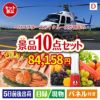 ヘリコプタースカイクルーズが目玉の贅沢リラックス景品10点セットD