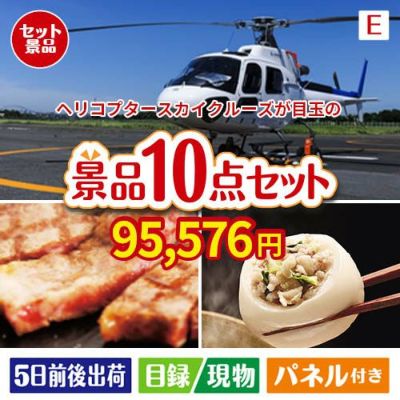 ヘリコプタースカイクルーズが目玉の美容と食を楽しめる景品10点セットE