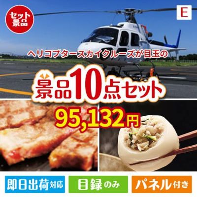 ヘリコプタースカイクルーズが目玉の美容と食を楽しめる景品10点セットE