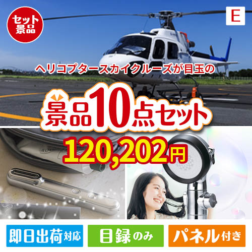 ヘリコプタースカイクルーズが目玉の美容と食を楽しめる景品10点セットE