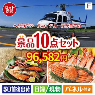 ヘリコプタースカイクルーズが目玉のくつろぎ時間を彩る景品10点セットF