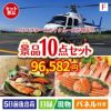 ヘリコプタースカイクルーズが目玉のくつろぎ時間を彩る景品10点セットF