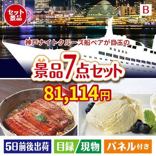 神戸ナイトクルーズ船が目玉の和食もスイーツも楽しめる大満足の景品7点セットB