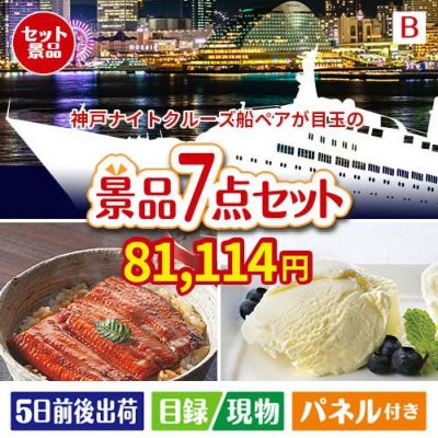 神戸ナイトクルーズ船が目玉の和食もスイーツも楽しめる大満足の景品7点セットB