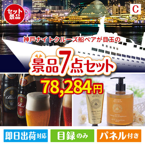 神戸ナイトクルーズ船が目玉の贅沢なひとときを楽しめる景品7点セットC