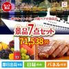 神戸ナイトクルーズ船が目玉の贅沢なひとときを楽しめる景品7点セットC