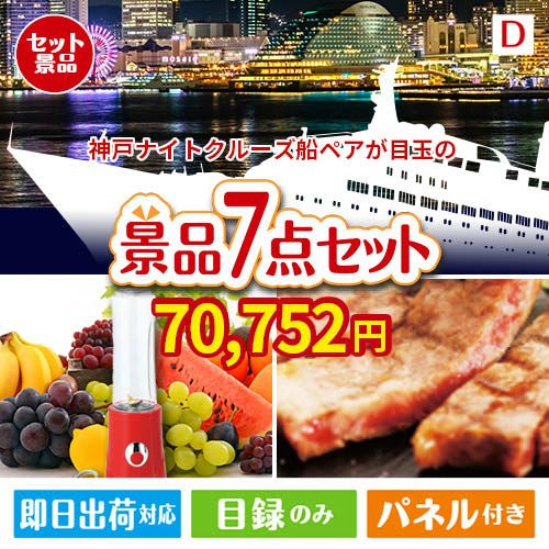 神戸ナイトクルーズ船が目玉の和牛とスイーツが揃う贅沢景品7点セットD