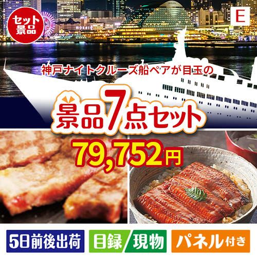 神戸ナイトクルーズ船が目玉の極上グルメと備えもできる景品7点セットE