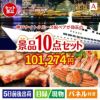 神戸ナイトクルーズ船が目玉の和牛とスイーツで満足度アップの景品10点セットA