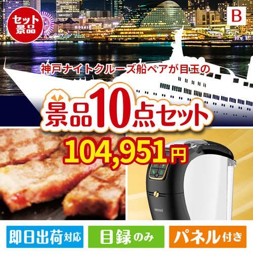 神戸ナイトクルーズ船が目玉のグルメ＆生活アイテム満載の景品10点セットB