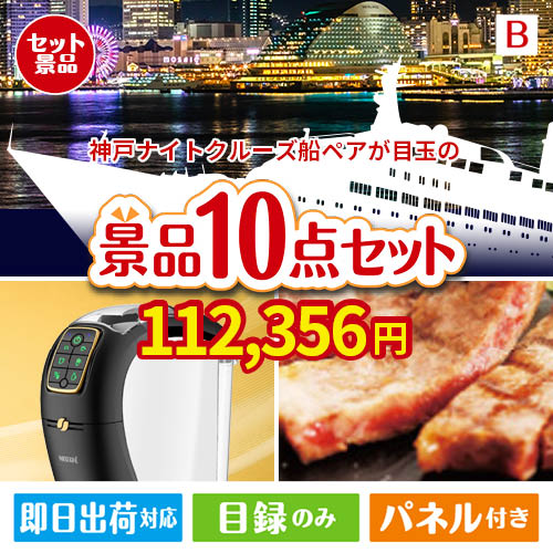 神戸ナイトクルーズ船が目玉のグルメ＆生活アイテム満載の景品10点セットB