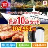 神戸ナイトクルーズ船が目玉のグルメ＆生活アイテム満載の景品10点セットB