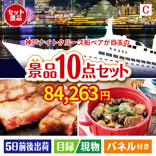 神戸ナイトクルーズ船が目玉の実用性抜群の豪華景品10点セットC