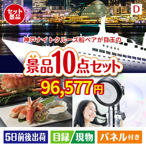 神戸ナイトクルーズ船が目玉の贅沢リラックス景品10点セットD