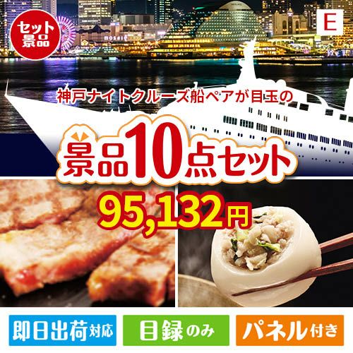 神戸ナイトクルーズ船が目玉の美容と食を楽しめる景品10点セットE