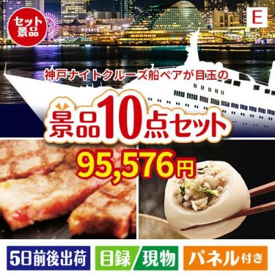 神戸ナイトクルーズ船が目玉の美容と食を楽しめる景品10点セットE