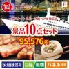 神戸ナイトクルーズ船が目玉の美容と食を楽しめる景品10点セットE