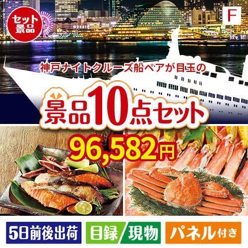神戸ナイトクルーズ船が目玉のくつろぎ時間を彩る景品10点セットF