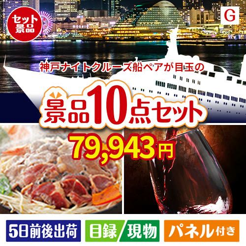 神戸ナイトクルーズ船が目玉の特大うまい棒で遊び心も楽しめる景品10点セットG