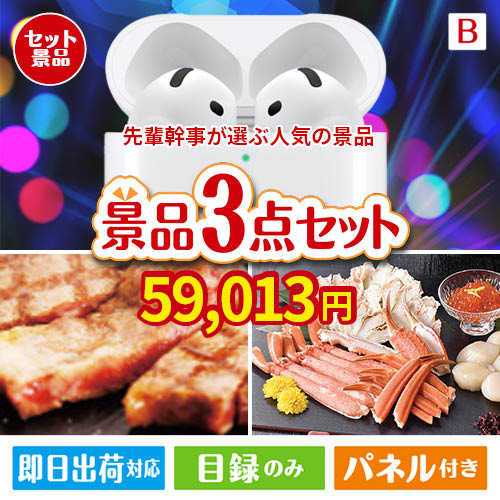 迷ったらコレッ！先輩幹事が選ぶ人気の景品 3点セットB