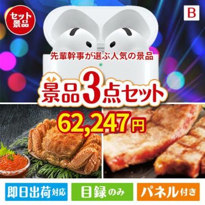 迷ったらコレッ！先輩幹事が選ぶ人気の景品 3点セットB