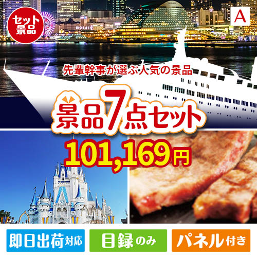 迷ったらコレッ！先輩幹事が選ぶ人気の景品 7点セットA