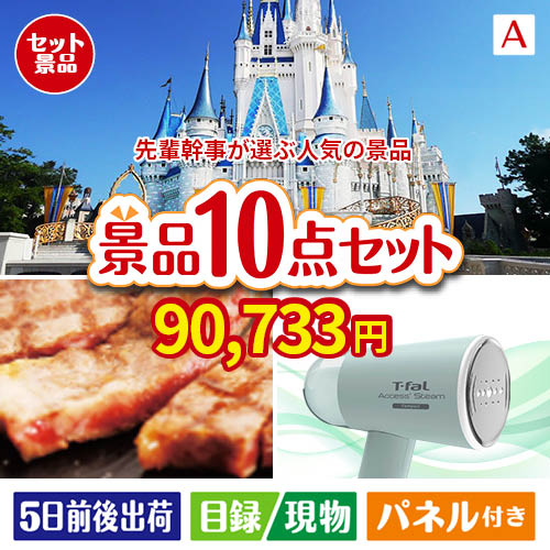 迷ったらコレッ！先輩幹事が選ぶ人気の景品 10点セットA