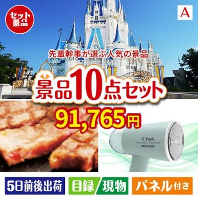 迷ったらコレッ！先輩幹事が選ぶ人気の景品 10点セットA