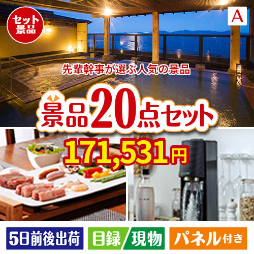 迷ったらコレッ！先輩幹事が選ぶ人気の景品 20点セットA