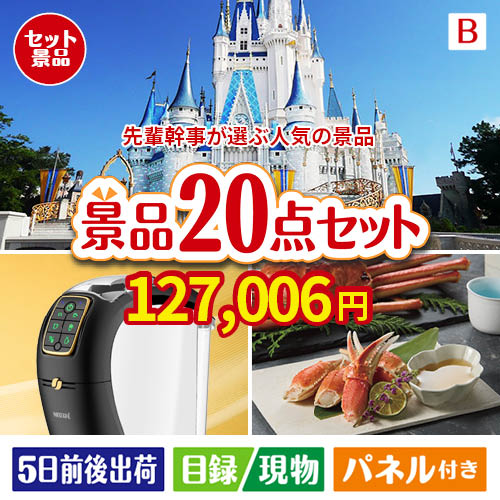 迷ったらコレッ！先輩幹事が選ぶ人気の景品 20点セットB