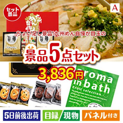 ちょい足し景品 九州めん自慢4食 5点セットA | 景品ショップマイルーム