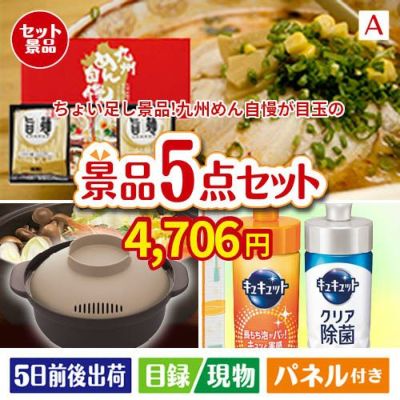 ちょい足し景品　九州めん自慢4食 5点セットA