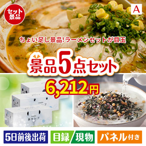 ちょい足し景品　九州めん自慢4食 5点セットA