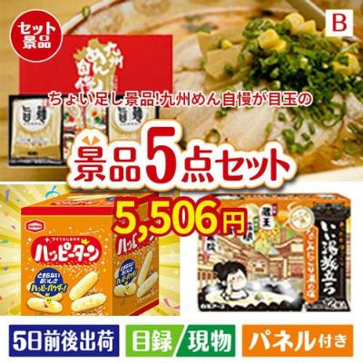 ちょい足し景品　九州めん自慢4食 5点セットB